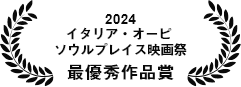 2024年度 イタリア・オーピ ソウルプレイス映画祭/最優秀作品賞