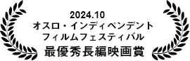 2024.10 オスロ・インディペンデントフィルムフェスティバル 最優秀長編映画賞
