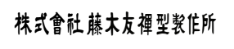 株式会社 藤木友禅型製作所