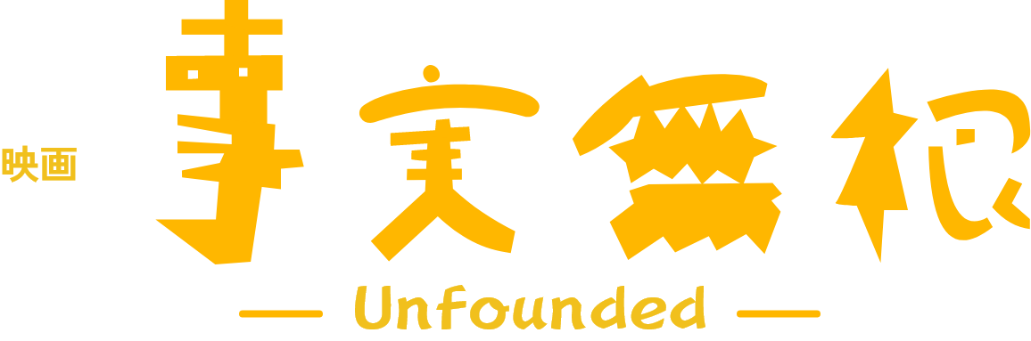 映画『事実無根』　ー嘘に振り回された家族の絆の物語ー Unfounded