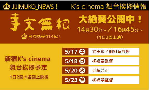 新宿K's cinema　舞台挨拶情報