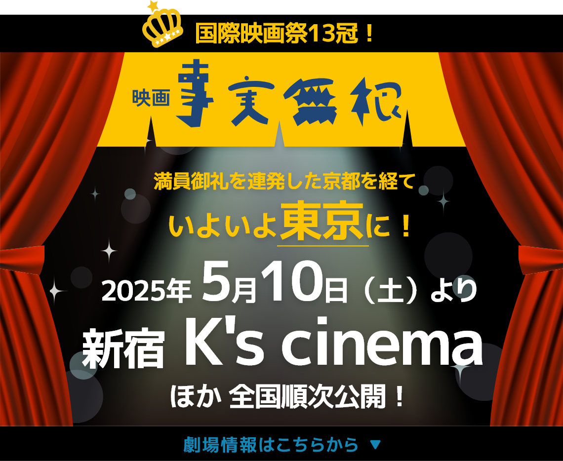 映画「事実無根」2025年 5月10日（土）より新宿 K's cinemaほか 全国順次公開！