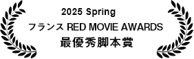 2025 ８月　萩ibasho映画祭　最優秀監督賞