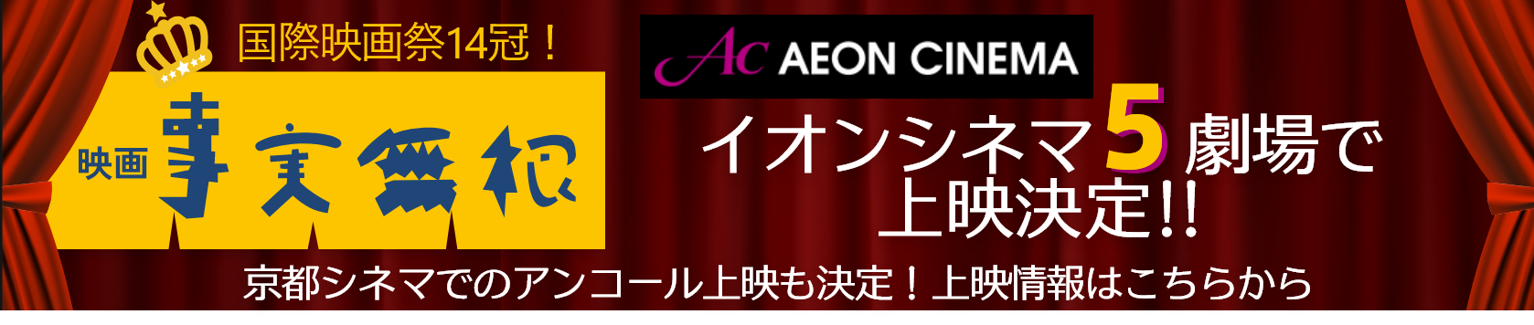 イオンシネマ5劇場で上映決定!!京都シネマでのアンコール上映も決定！上映情報はこちらから